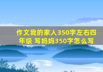 作文我的家人350字左右四年级 写妈妈350字怎么写